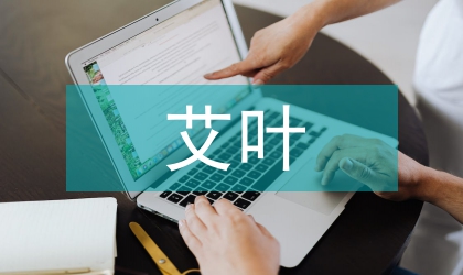 艾叶及其燃烧产物成分的探究