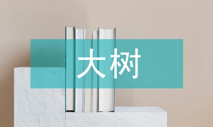 大树栽植养护研讨