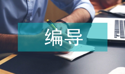 广播电视编导专业实践教学评价研究