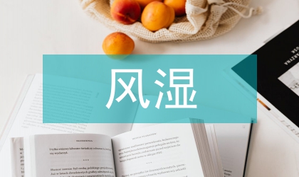 风湿病患者院外服药不依从的质性分析