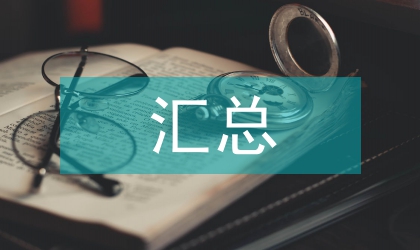 县妇联2011履职情况汇总