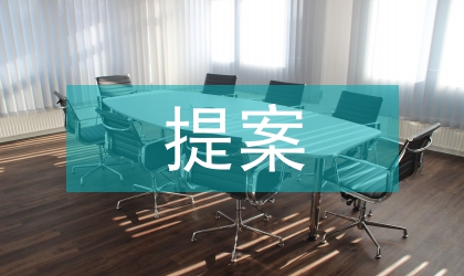 建设局提案情况总结汇报