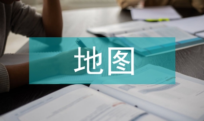 地图技能培养的高中地理教学设计研究