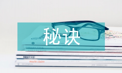 做秘书三条秘诀