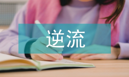 狂舞派的顺流逆流分析