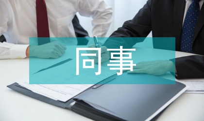 同事相互尊重礼仪