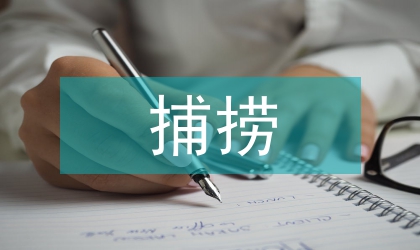 捕捞渔船节能工作报告