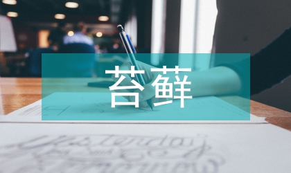 慢性单纯性苔藓的临床观察