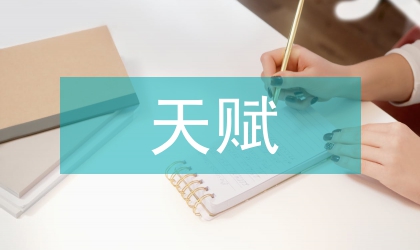 天赋权利的研究综述