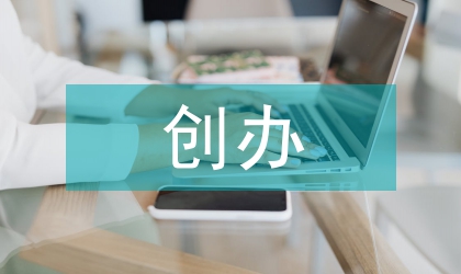 学前教育创办的要素与构思