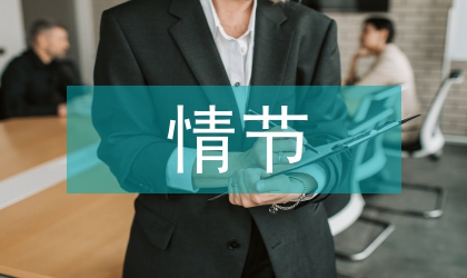 情景情节情感在语文课堂的运用