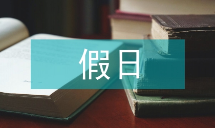 区委关于假日期间应急通知