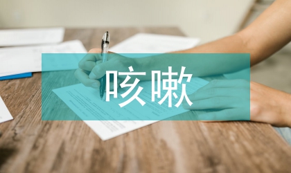 清肺止咳汤喉源性咳嗽