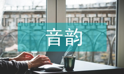 《哀歌》的音韵、语词及修辞特点