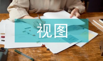 视图确定性问题研究