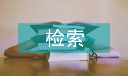 SP下金属材料标准检索平台设计