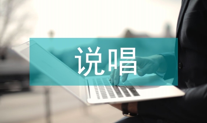 客家说唱古文之文化生态与创新