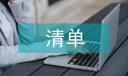 清单投标中措施项目报价策略