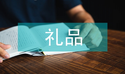 三八节礼品