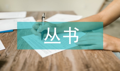 读公安廉政文化丛书心得体会