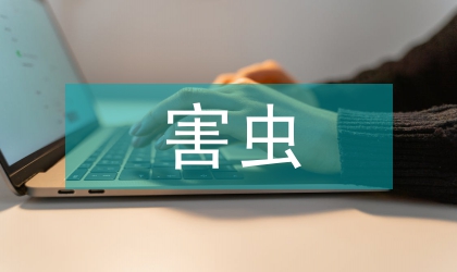 杀虫剂对害虫治理的影响