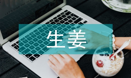 生姜生防内生真菌生态学探讨