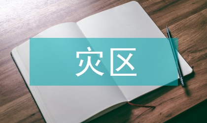 县灾区创建绿色家园活动方案