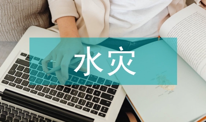 水灾对畜牧业的影响