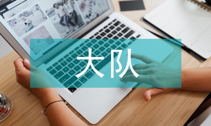 少先大队指导员工作报告