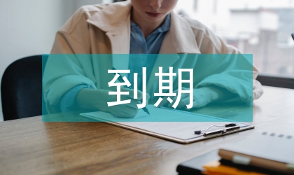 档案局到期档案鉴定意见
