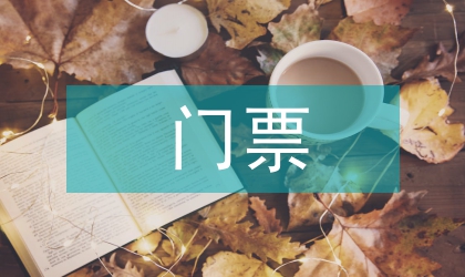 市委景区门票监管工作意见