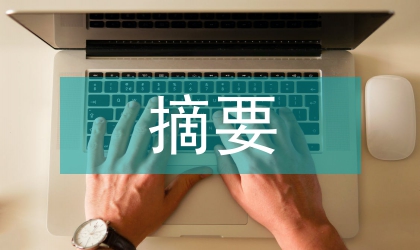 中外医学期刊摘要情态策略对比分析