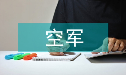 空军转业军官自荐材料