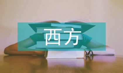西方建筑对近代建筑