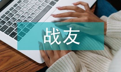 战友联谊会致词