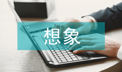 台湾新世代本土诗人的想象