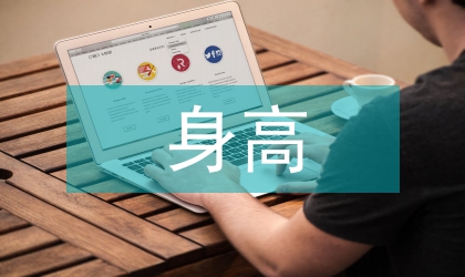 青少年身高发展社会经济论文