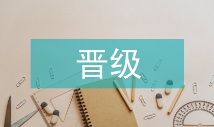 工程师晋级论文