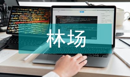 林场改革情况报告