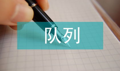 慢性病队列项目管理经验探讨