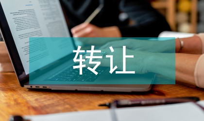 一元转让合理性的会计学论文