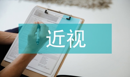 近视明胶囊制备及临床应用