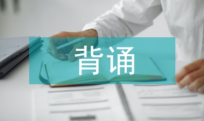 高中语文背诵的重要性