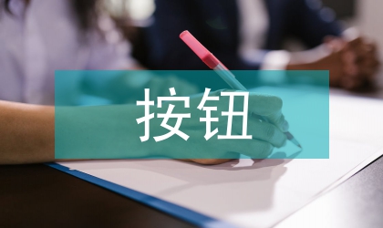按钮热键