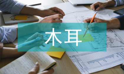 代料黄背木耳栽培技术