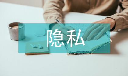 物联网隐私风险控制策略