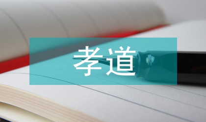中国文化与孝道浅谈