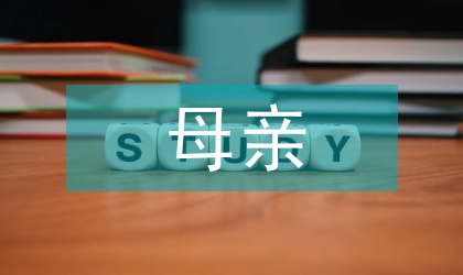 我们的母亲是中国演讲致辞