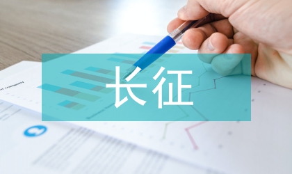 长征精神与大学生思想政治教育