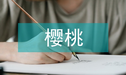 大棚樱桃高产高效栽培